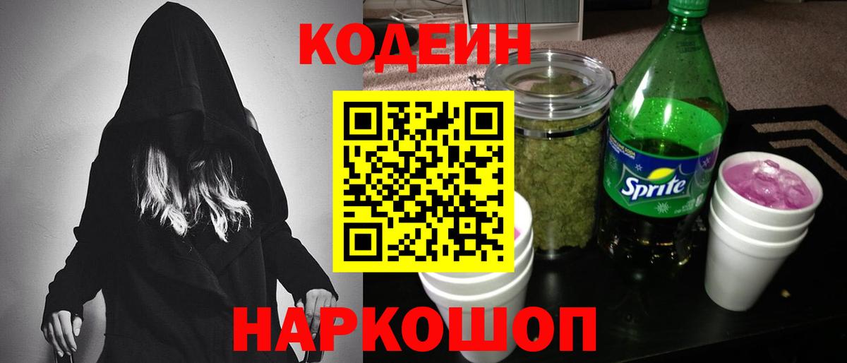 Кодеиновый сироп Lean Purple Drank Ишимбай